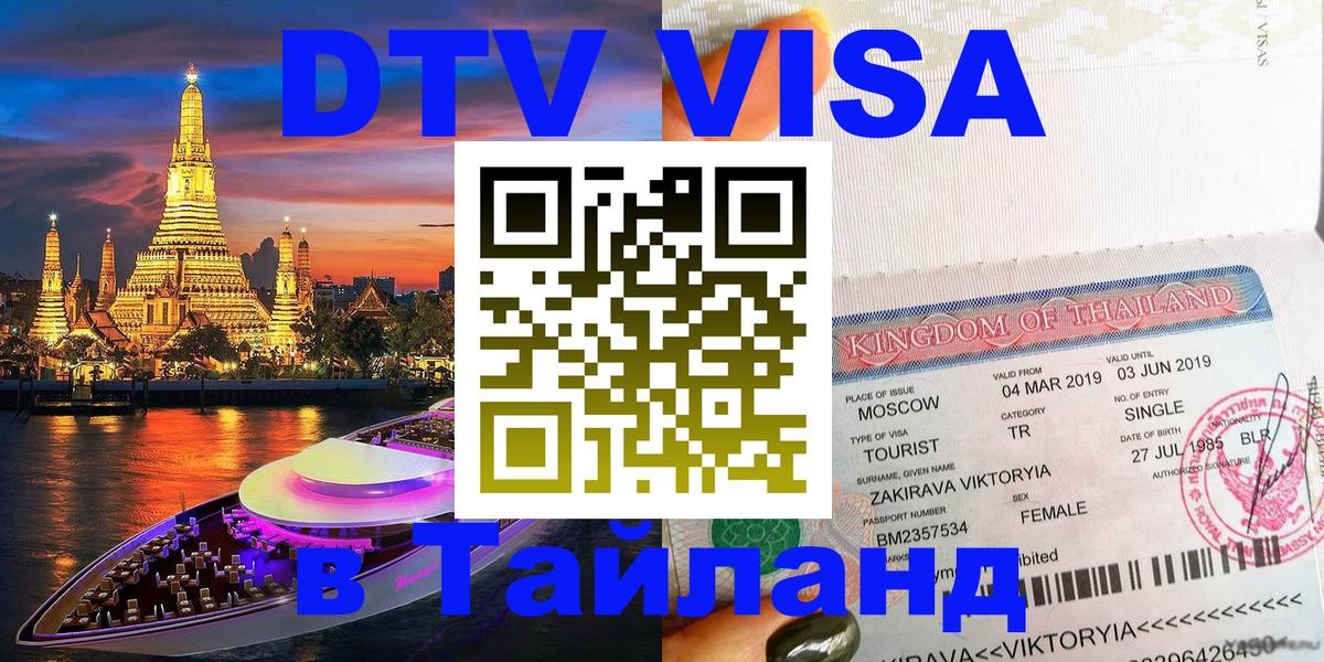 Оформление DTV визы под ключ: стоимость и тарифы, только загранпаспорт - Нейпьидо  07.12.2025 